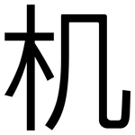 机: 黑體