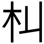 朻: 黑體