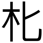 朼: 黑體