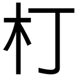 朾: 黑體