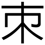 朿: 黑體