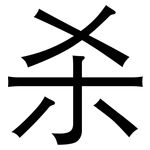 杀: 黑體
