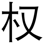 权: 黑體