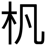 杋: 黑體