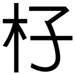 杍: 黑體