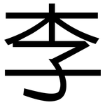 李: 黑體 李: 黑體