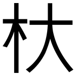 杕: 黑體