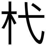 杙: 黑體