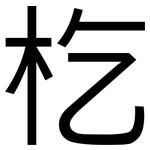 杚: 黑體