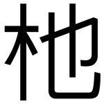 杝: 黑體
