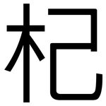 杞: 黑體