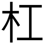 杠: 黑體