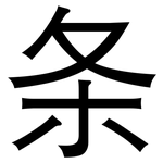 条: 黑體 条: 黑體