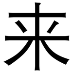 来: 黑體