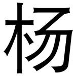 杨: 黑體 杨: 黑體