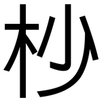 杪: 黑體
