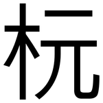 杬: 黑體