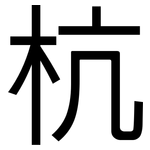 杭: 黑體