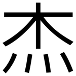 杰: 黑體