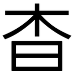 杳: 黑體