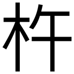 杵: 黑體