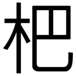杷: 黑體