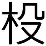 杸: 黑體