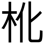 杹: 黑體