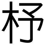 杼: 黑體
