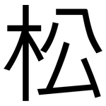 松: 黑體 松: 黑體