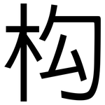 构: 黑體