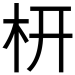 枅: 黑體