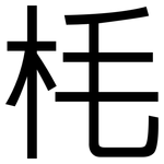 枆: 黑體