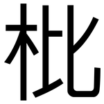 枇: 黑體
