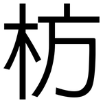 枋: 黑體