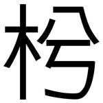 枍: 黑體