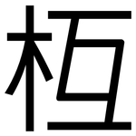 枑: 黑體