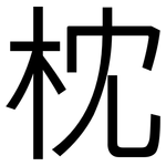 枕: 黑體 枕: 黑體