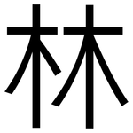 林: 黑體 林: 黑體
