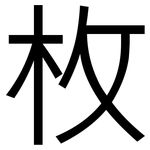 枚: 黑體