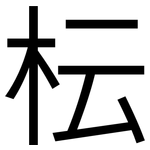 枟: 黑體