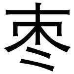 枣: 黑體