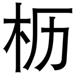 枥: 黑體