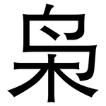 枭: 黑體