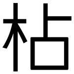 枮: 黑體