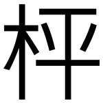 枰: 黑體