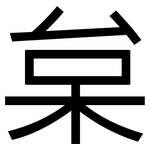 枲: 黑體