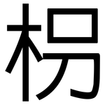 枴: 黑體