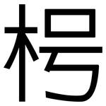 枵: 黑體