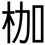 枷: 黑體